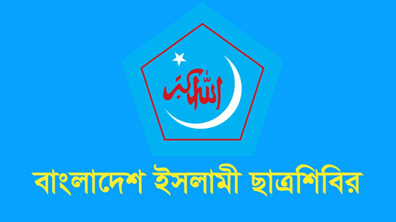 ছাত্রদল-ইউনিয়নের বিবৃতি ফ্যাসিবাদী আচরণের বহিঃপ্রকাশ: শিবির